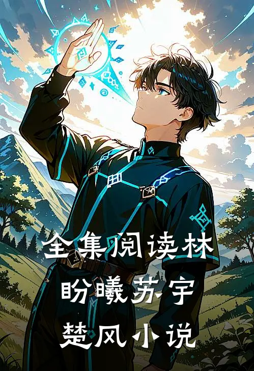 全集阅读林盼曦苏宇楚风小说