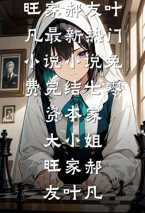 借场秋雨作春潮结局+番外