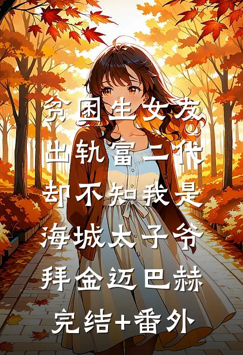 我金丹破碎，仙尊你哭什么