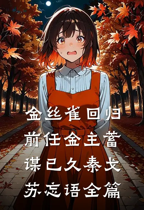 剑骨还你，我回现代当豪门阔少了桑澈林曜全集