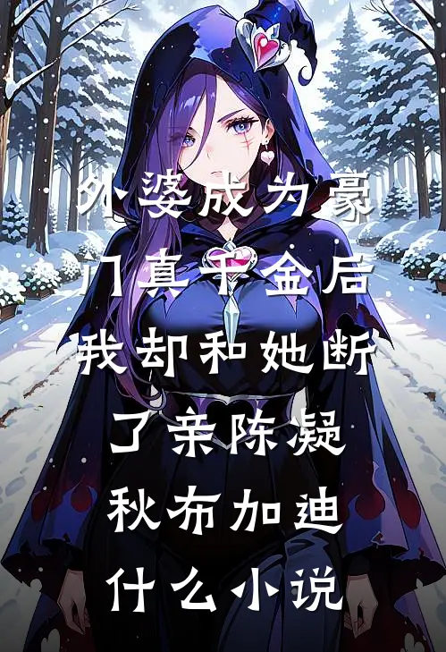 嫁豪门的妈妈把我当情敌，我重生成豪门团宠把她卷哭完整阅读