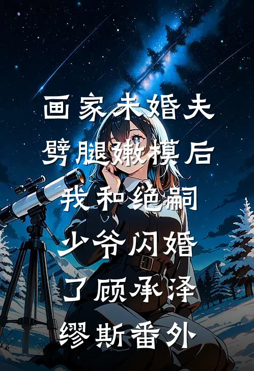 甜蜜恋爱法典，霸总已沉沦！前文+番外
