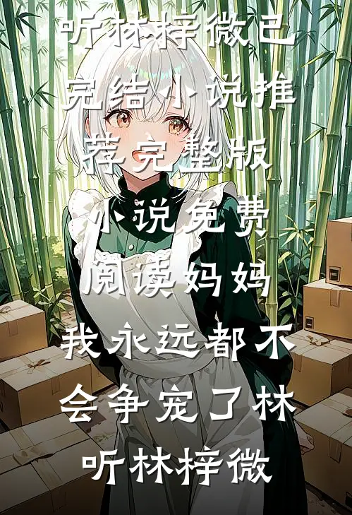 风吹过荒芜不见你小说全文免费
