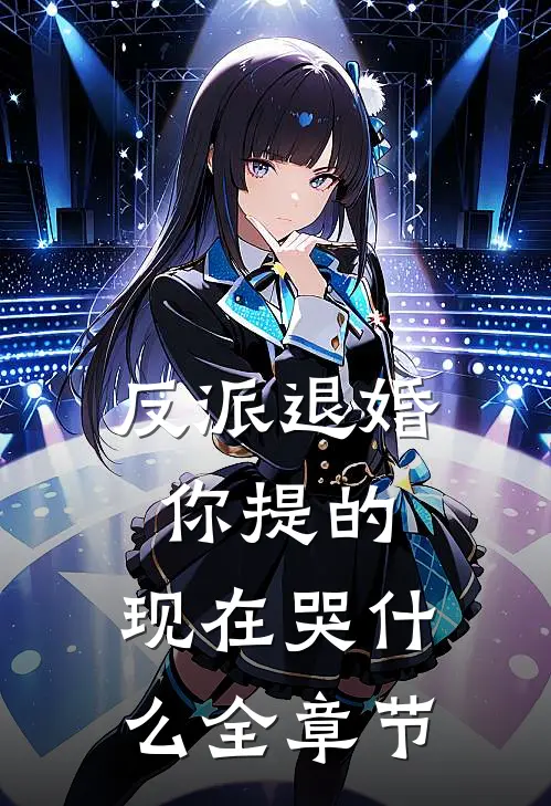 反派退婚你提的,现在哭什么全章节