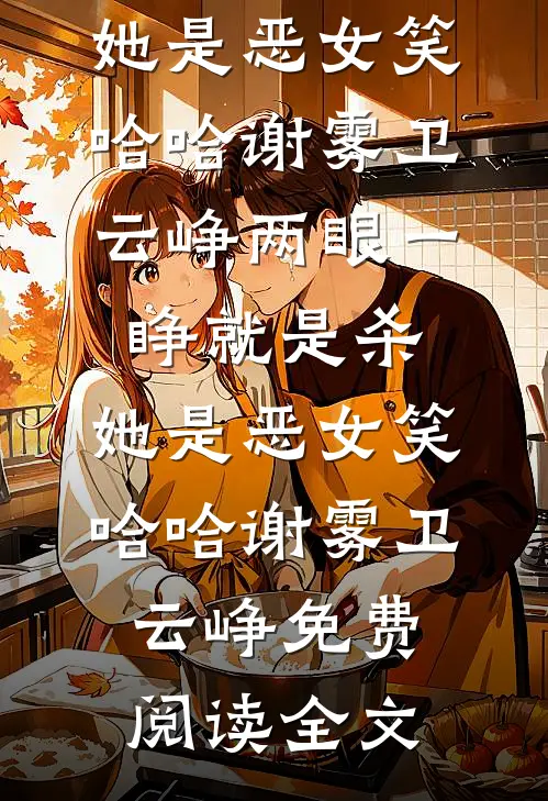 老公为助理搞室内烧烤，我让他负债千亿