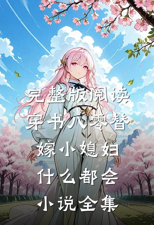 完整版阅读穿书八零替嫁小媳妇什么都会小说全集