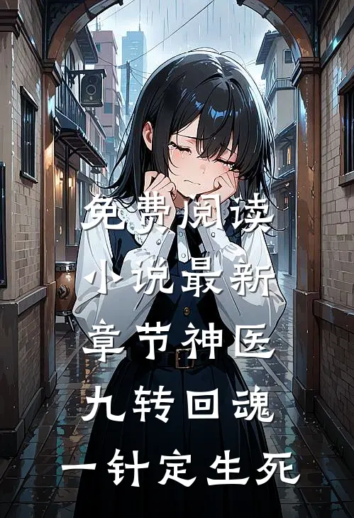 免费阅读小说最新章节神医九转回魂,一针定生死