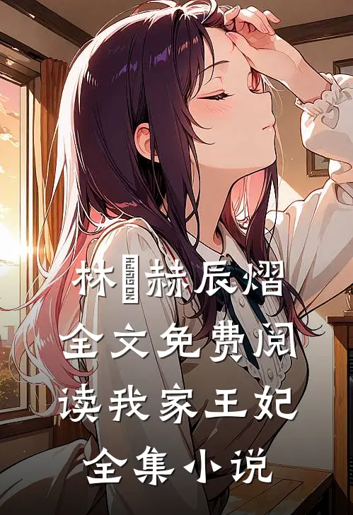 林玥赫辰熠全文免费阅读我家王妃全集小说