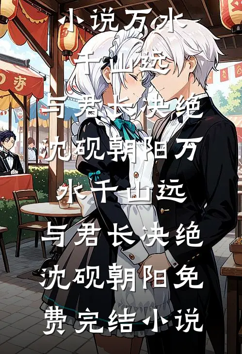 爷爷病危，老婆却替肇事者求情完整文集阅读