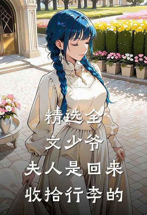 精选全文少爷，夫人是回来收拾行李的