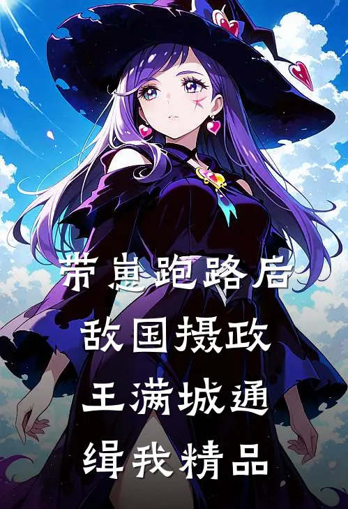 带崽跑路后，敌国摄政王满城通缉我精品