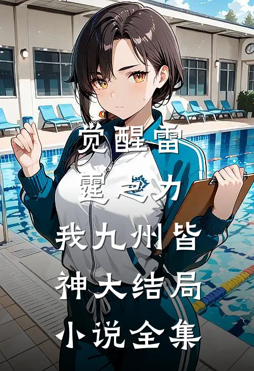 觉醒雷霆之力,我九州皆神大结局小说全集