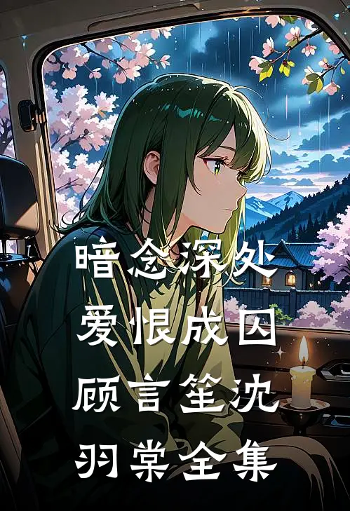 妈妈，我不想做夹心饼干了短篇小说阅读