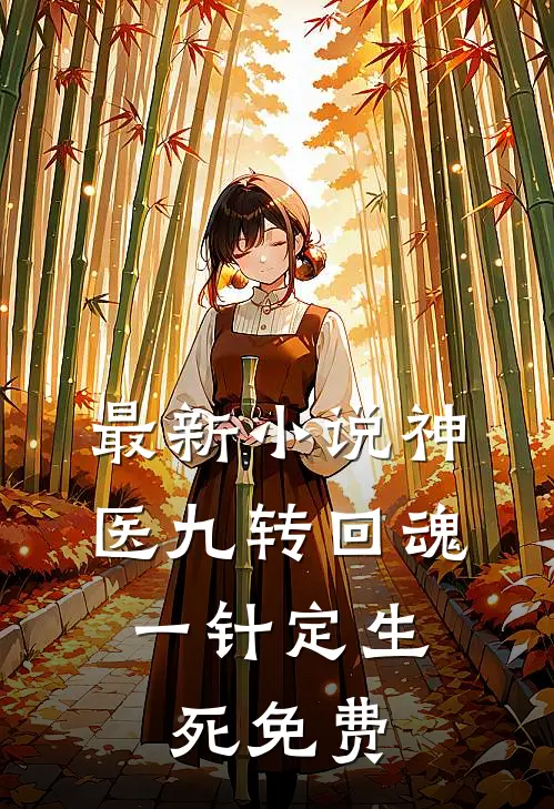 最新小说神医九转回魂,一针定生死免费