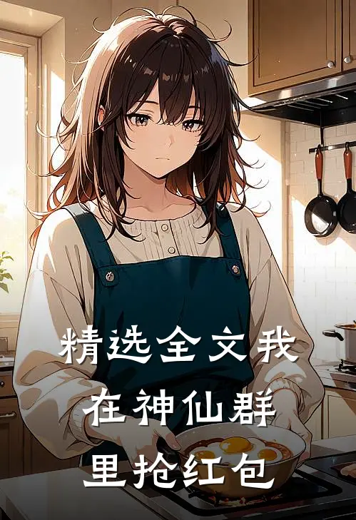 精选全文我在神仙群里抢红包