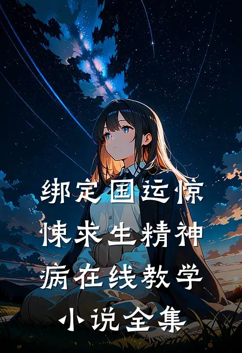 绑定国运惊悚求生精神病在线教学小说全集