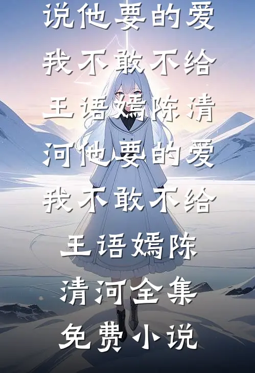 重生到妹妹迷晕我替嫁天族太子那天抖音
