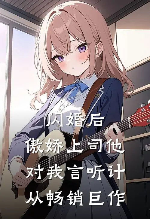 闪婚后，傲娇上司他对我言听计从畅销巨作