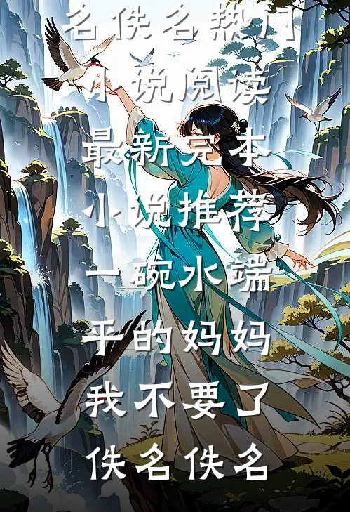 被官二代欺辱后，我们干妈干爸们怒了