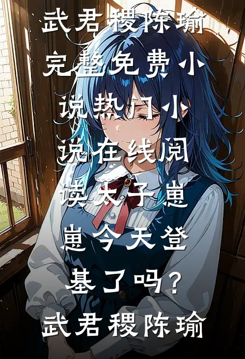 雁字回时情未休后续+全文