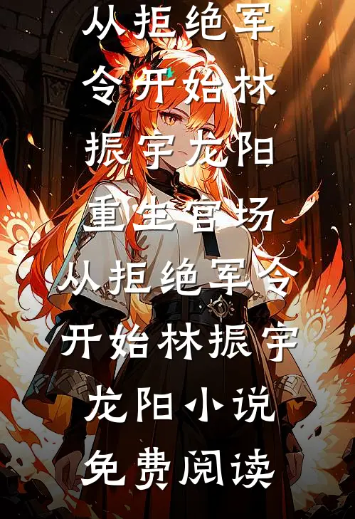 逃离婚房后，疯批大佬更疯了小说大结局