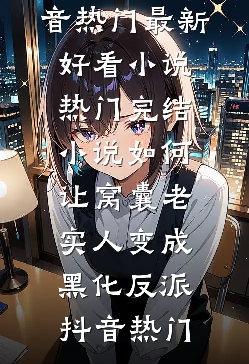 我走后靠灵视荒野求生的艺人慌了by