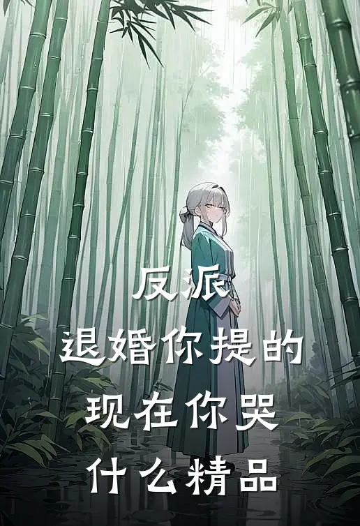 反派：退婚你提的，现在你哭什么精品