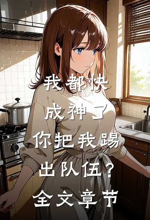 我都快成神了，你把我踢出队伍？全文章节