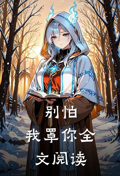 别怕，我罩你全文阅读