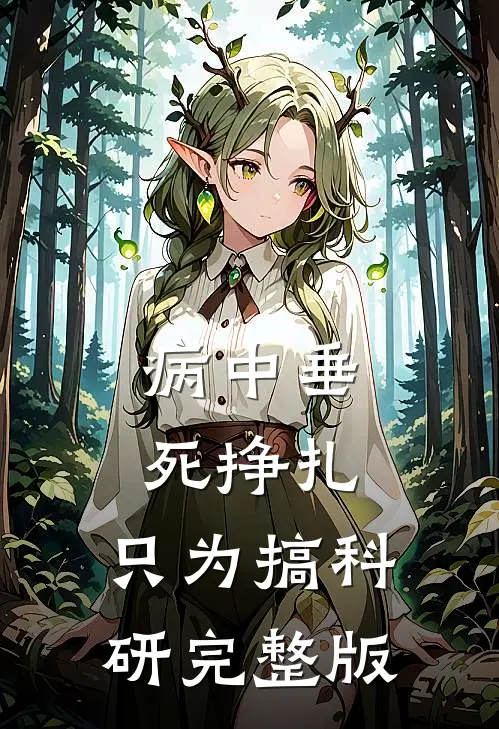 病中垂死挣扎，只为搞科研完整版