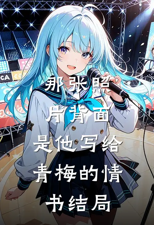 重生后我辅导我妈考上清华