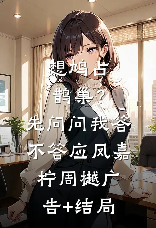 千里荒途，前夫的后悔药在路上全新