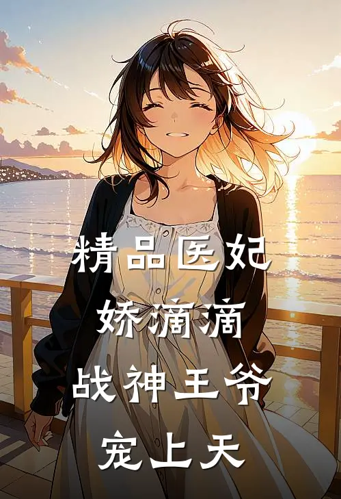 精品医妃娇滴滴，战神王爷宠上天