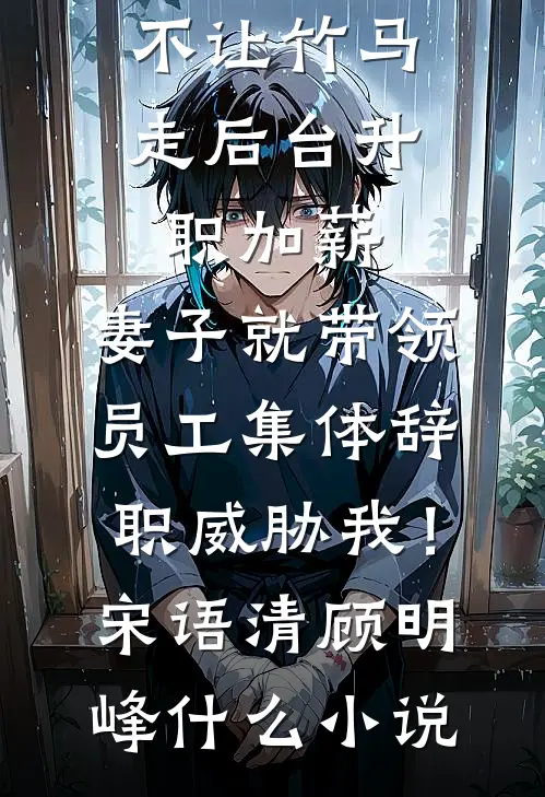 替嫁冲喜反兼祧，世子他口嫌体正直顾长策何晚柒