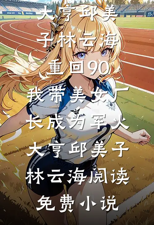 爱意焚烧成烬小说免费