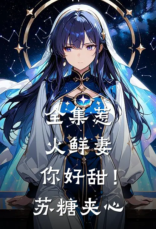 全集惹火鲜妻，你好甜！苏糖夹心