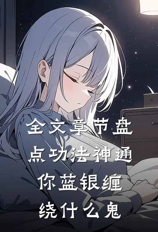 全文章节盘点功法神通，你蓝银缠绕什么鬼