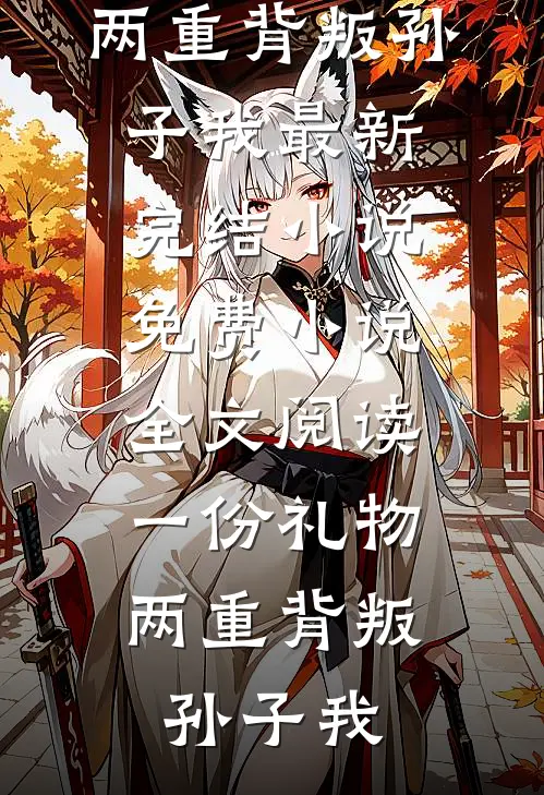 一江春水辞青山小说免费