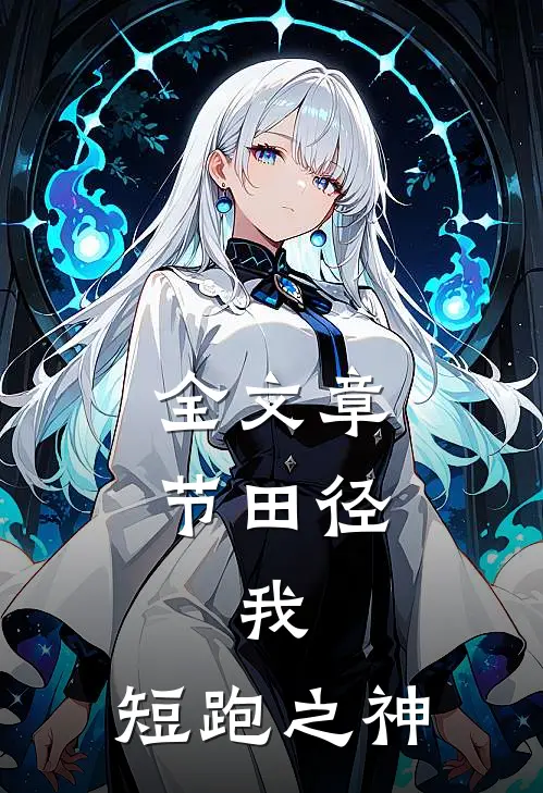 全文章节田径：我，短跑之神