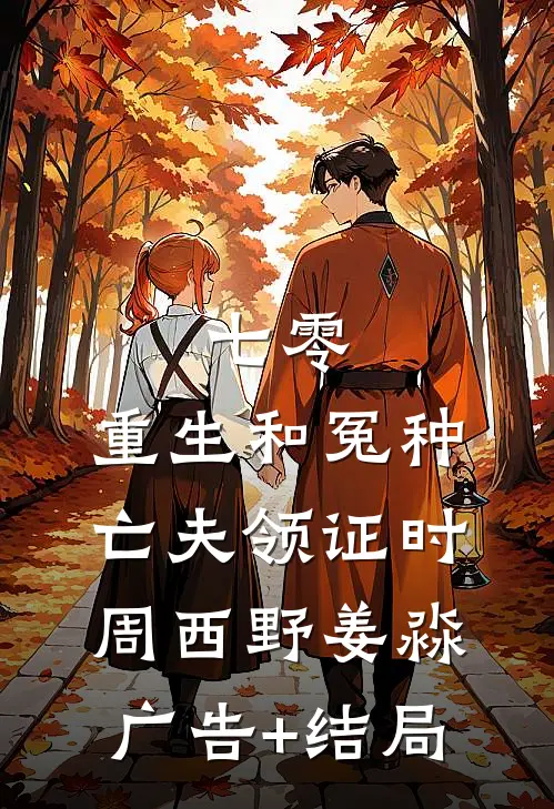 全家对照组？极品农妇她重生了！全文免费阅读
