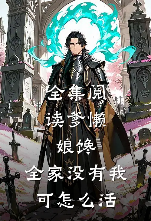 全集阅读爹懒，娘馋，全家没有我可怎么活
