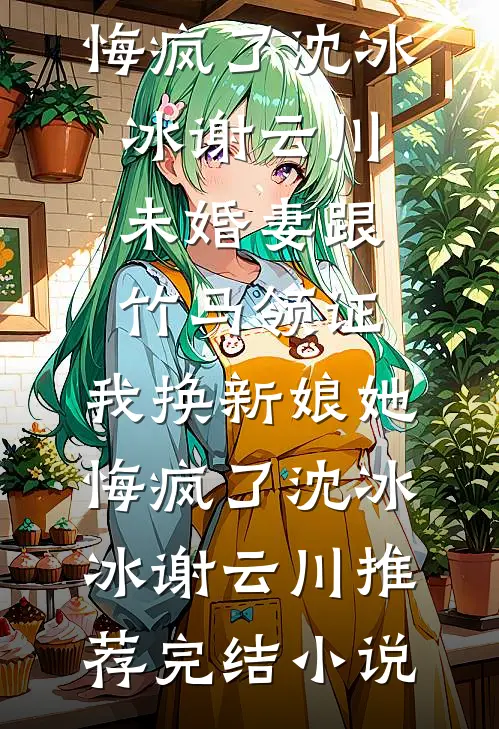 雾起时爱已偏航火爆小说