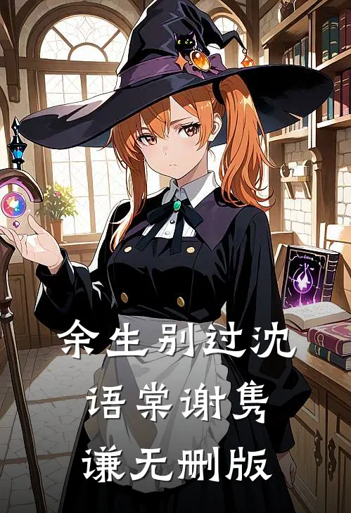 你家娘子太娇美，权臣世子难自持精彩