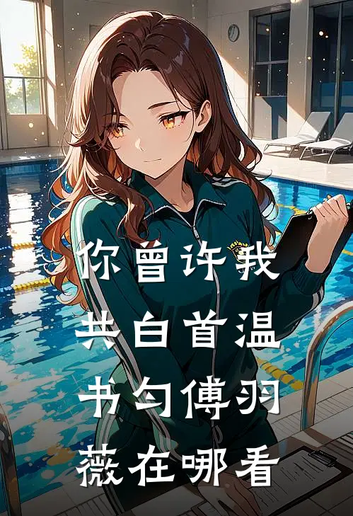 烧魂牌嫁帝君，魔尊前夫他跪求我回头