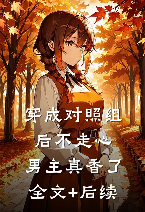 保姆说把我当半个儿子，被辞退后她破防了刘秀丽许湛大结局