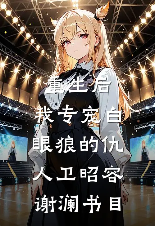 退婚强嫁病娇九千岁后，怀崽了前文+