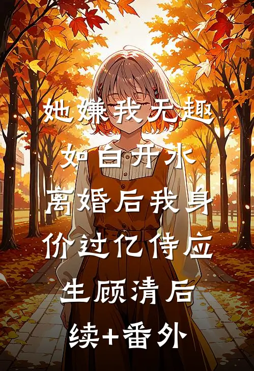 合约到期，美女总裁想续约林奇顾风:结局+番外