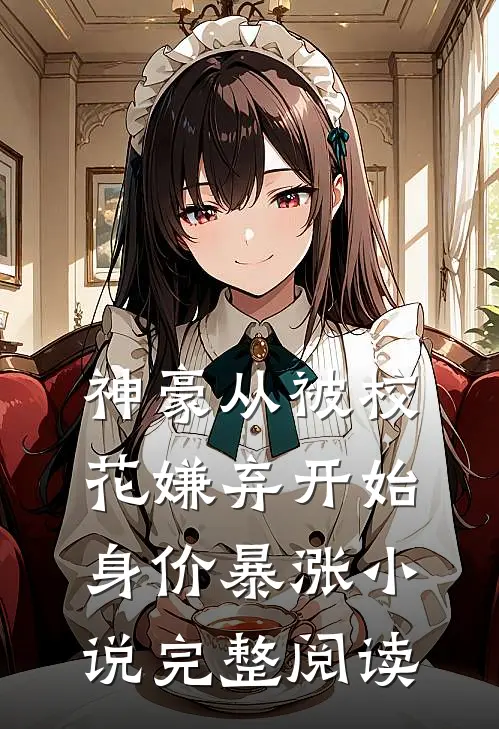 神豪从被校花嫌弃开始身价暴涨小说完整阅读