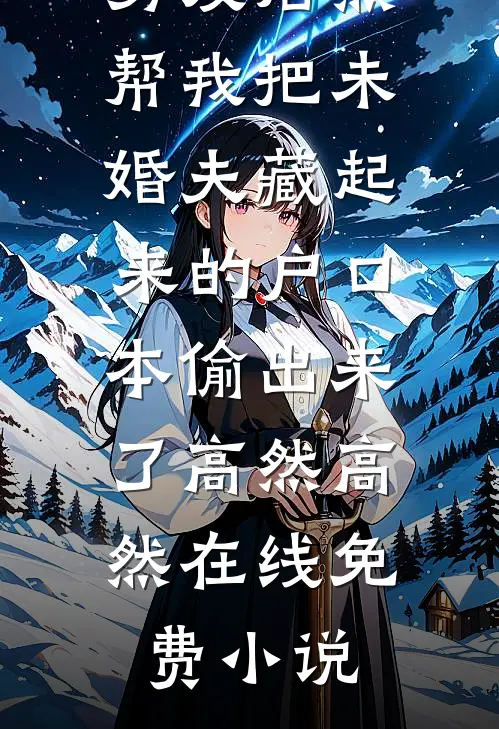 正道都在追杀我，还不让我信奉邪神？小说全集