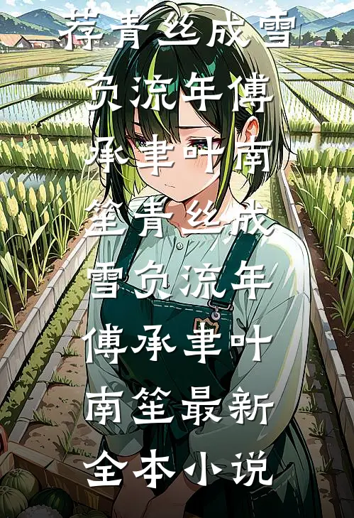男友嫌弃我喝四块的柠檬水，我结婚生子后他哭了小说